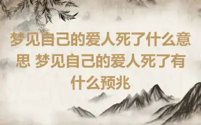 梦见自己的爱人死了什么意思 梦见自己的爱人死了有什么预兆