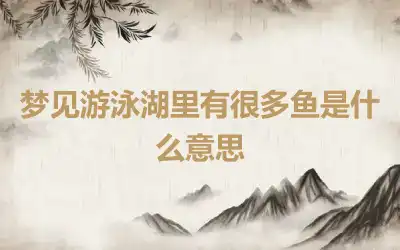 梦见游泳湖里有很多鱼是什么意思