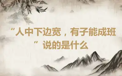 “人中下边宽，有子能成班”说的是什么