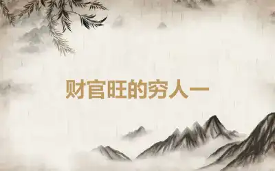 财官旺的穷人一