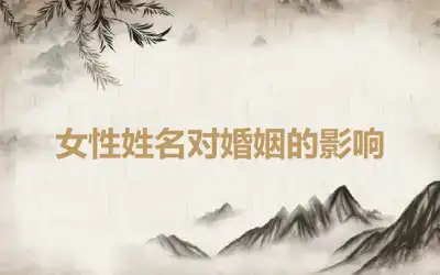 女性姓名对婚姻的影响