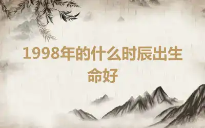 1998年的什么时辰出生命好