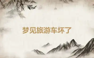 梦见旅游车坏了