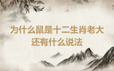 为什么鼠是十二生肖老大 还有什么说法