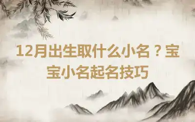 12月出生取什么小名？宝宝小名起名技巧