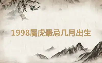 1998属虎最忌几月出生