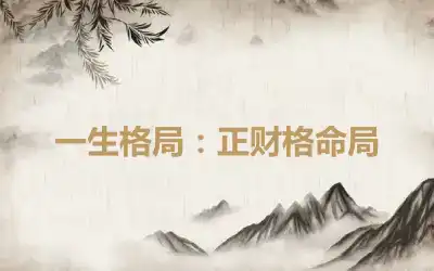 一生格局：正财格命局