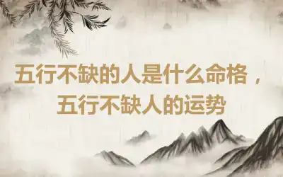 五行不缺的人是什么命格，五行不缺人的运势