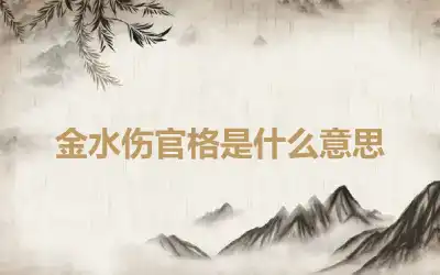 金水伤官格是什么意思