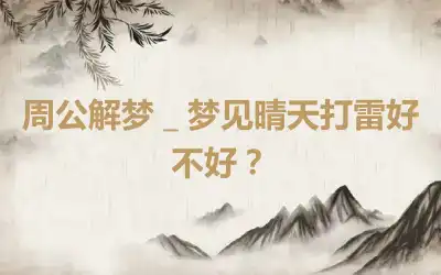 周公解梦＿梦见晴天打雷好不好？