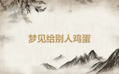 梦见给别人鸡蛋