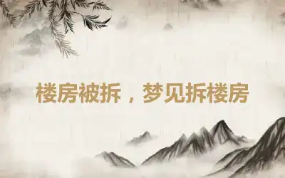 楼房被拆，梦见拆楼房