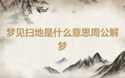 梦见扫地是什么意思周公解梦