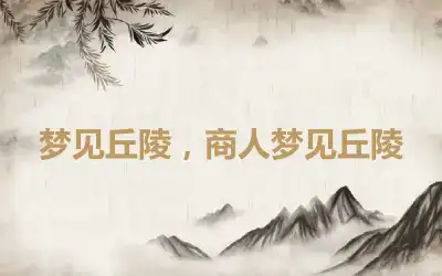 梦见丘陵，商人梦见丘陵