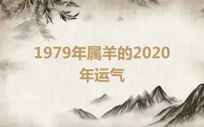 1979年属羊的2020年运气