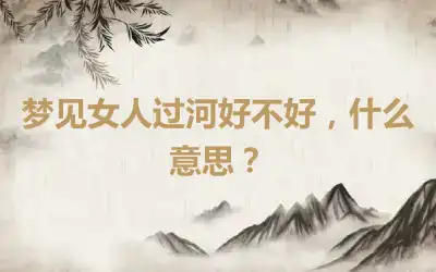 梦见女人过河好不好，什么意思？