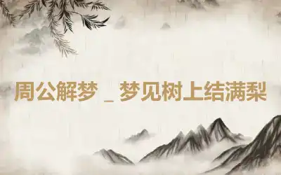 周公解梦＿梦见树上结满梨