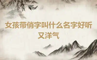 女孩带俏字叫什么名字好听又洋气