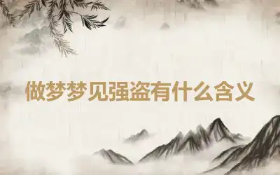 做梦梦见强盗有什么含义