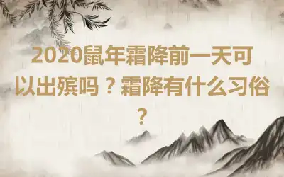 2020鼠年霜降前一天可以出殡吗？霜降有什么习俗？