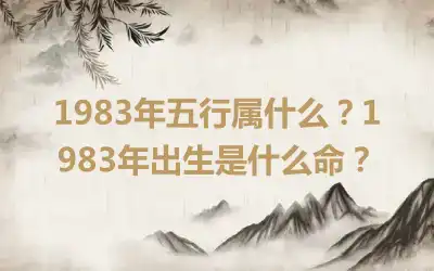 1983年五行属什么？1983年出生是什么命？