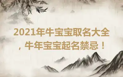 2021年牛宝宝取名大全，牛年宝宝起名禁忌！