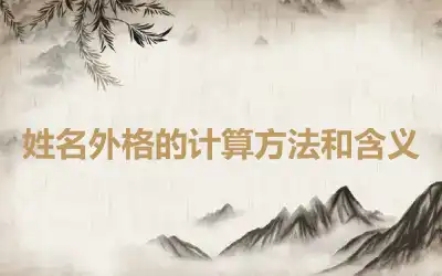 姓名外格的计算方法和含义