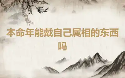 本命年能戴自己属相的东西吗