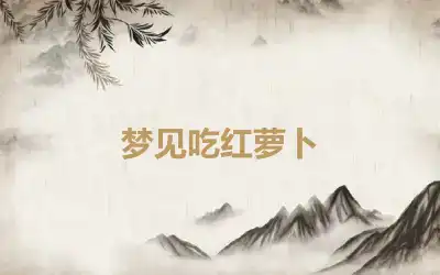 梦见吃红萝卜