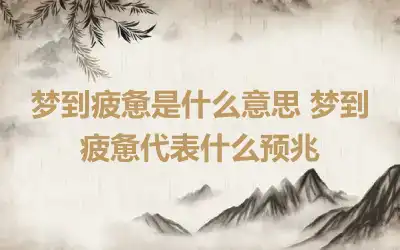 梦到疲惫是什么意思 梦到疲惫代表什么预兆