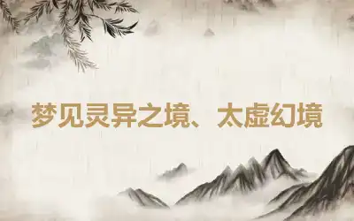 梦见灵异之境、太虚幻境