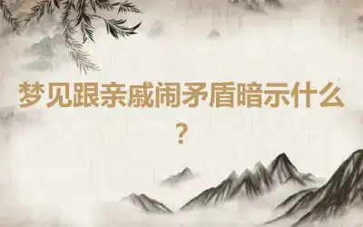 梦见跟亲戚闹矛盾暗示什么？