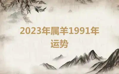 2023年属羊1991年运势