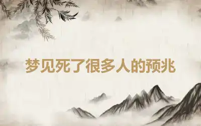 梦见死了很多人的预兆