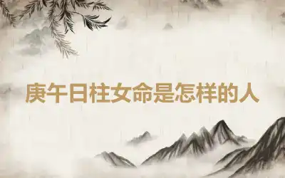 庚午日柱女命是怎样的人