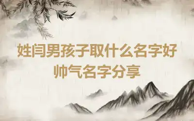 姓闫男孩子取什么名字好 帅气名字分享