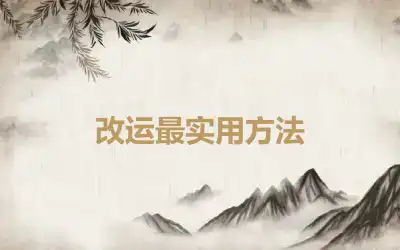 改运最实用方法