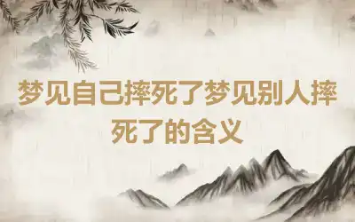 梦见自己摔死了梦见别人摔死了的含义