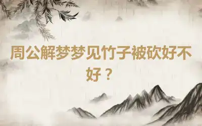 周公解梦梦见竹子被砍好不好？