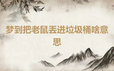 梦到把老鼠丢进垃圾桶啥意思