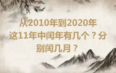 从2010年到2020年这11年中闰年有几个？分别闰几月？