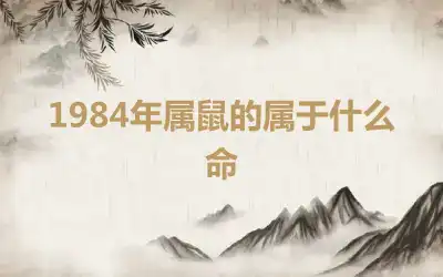 1984年属鼠的属于什么命