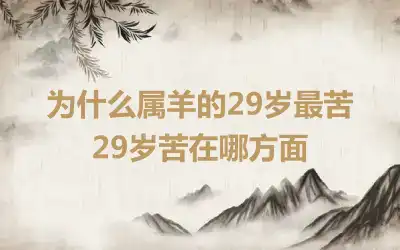 为什么属羊的29岁最苦 29岁苦在哪方面