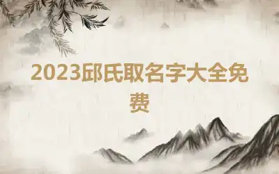 2023邱氏取名字大全免费