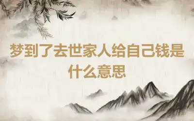 梦到了去世家人给自己钱是什么意思