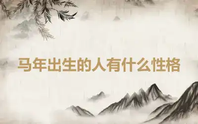 马年出生的人有什么性格