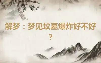 解梦：梦见坟墓爆炸好不好？