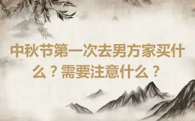 中秋节第一次去男方家买什么？需要注意什么？