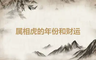 属相虎的年份和财运