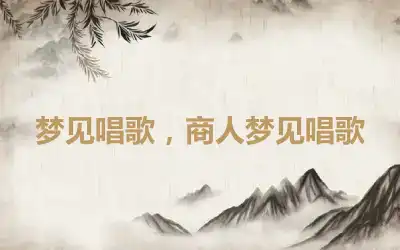 梦见唱歌，商人梦见唱歌